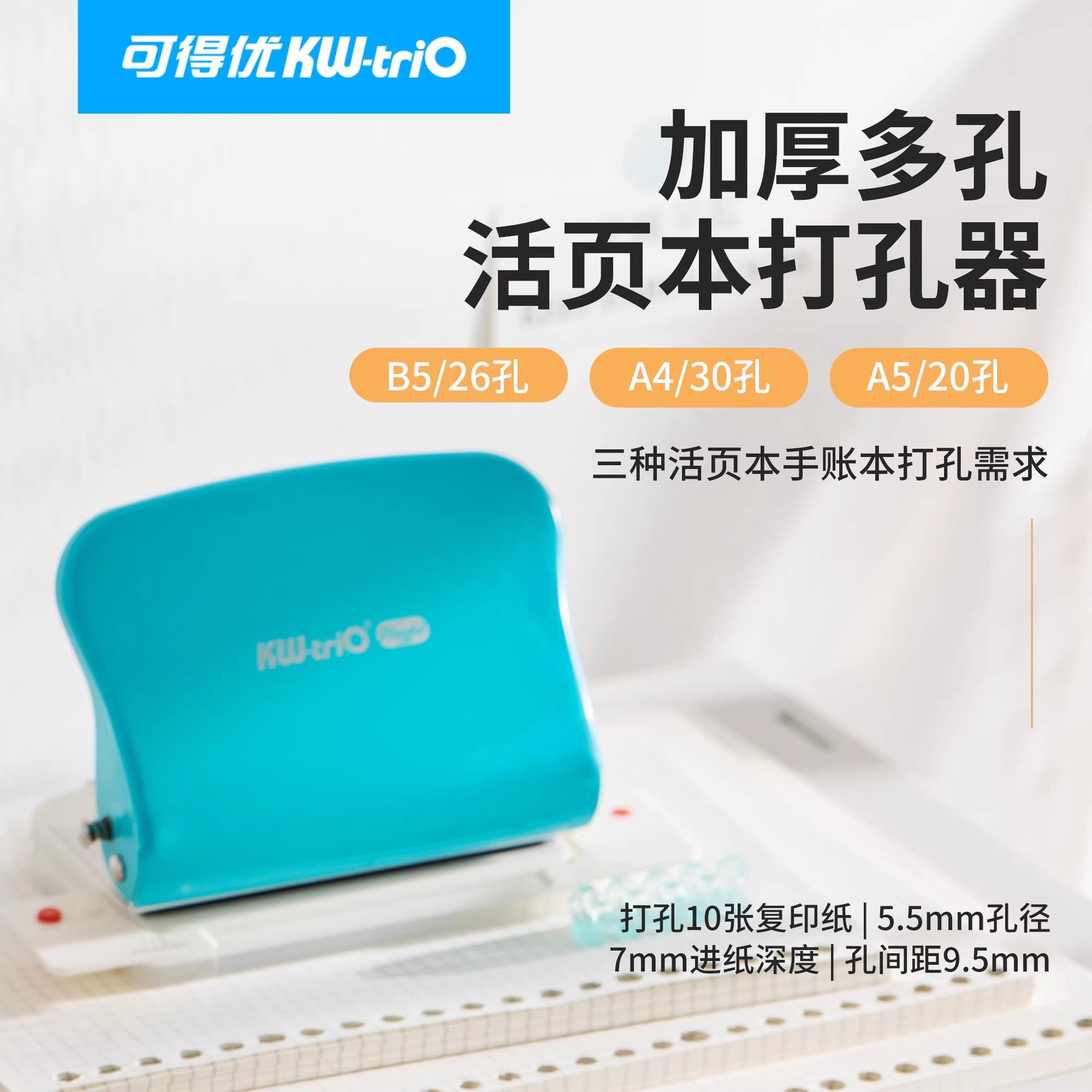 可得优KW-TRIO99H5 20/26/30孔多孔打孔器活页打孔机办公打孔10张