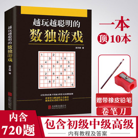 累计销售11万册学校赠橡皮铅笔正版九宫格数独书儿童成人均可玩的数独游戏书思维训练入门初中高级数独本小学生数独训练题集