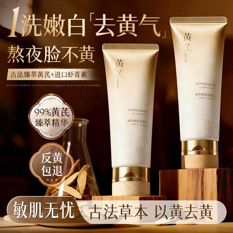黄芪洗面奶深层清洁控油收缩毛孔男女士专用洁面