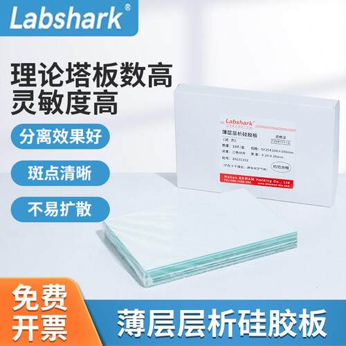 Labshark薄层层析硅胶板G板GF254色谱厚制板层析板层析缸50 100mm