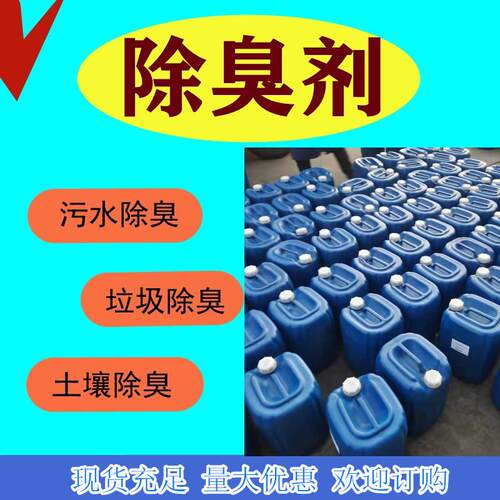 工厂直供除臭剂 工业用除臭剂喷淋塔垃圾除臭剂土壤除臭剂
