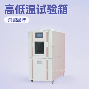 鸿骏高低温试验箱厂家一站式服务