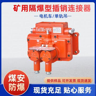 多规格防爆插销连接器 安装简单DCB-320/450矿用隔爆型插销连接器