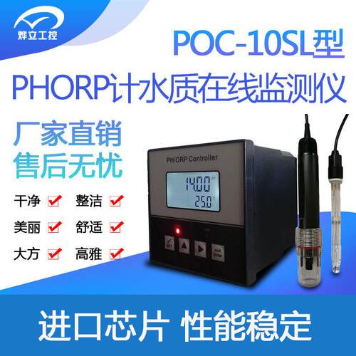 烨立 POC-10SL在线PH控制器/工业PH酸度计//ORP计/厂家直供！