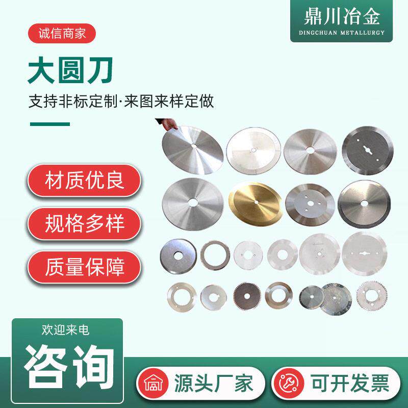 大圆刀切捆条刀片捆条机刀片切纸切布大圆刀速钢钨钢圆刀片