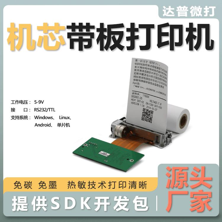 达普机芯打印机模块DP-48F厂家直销串口5-9V热敏纸二次开发单片机