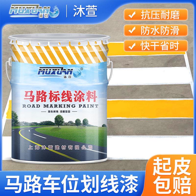 停车位画线漆道路标线漆马路篮球场水泥地面反光漆耐磨黄色画线漆
