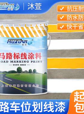 停车位画线漆道路标线漆马路篮球场水泥地面反光漆耐磨黄色画线漆