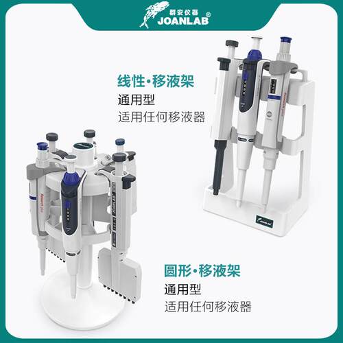 JOANA 移液器架旋转式移液管架圆B型移L液枪支移液器架架通型用移