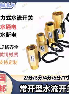 全铜小流量常开型水流开关磁力式感应开关2分3分4分6分水流传感器