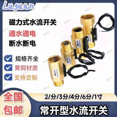全铜小流量常开型水流开关磁力式感应开关2分3分4分6分水流传感器
