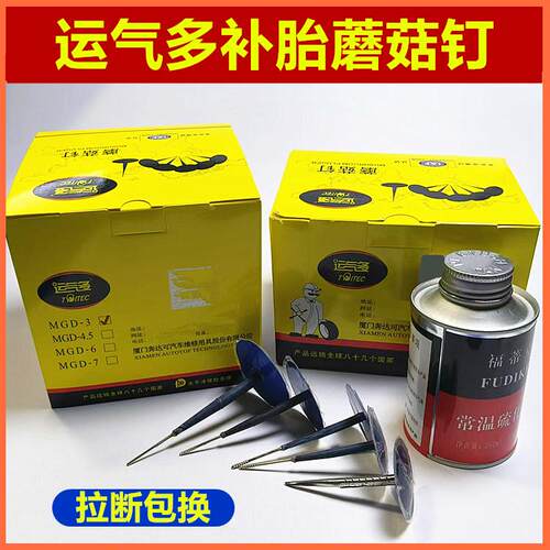 运气多汽车补胎胶片真空胎冷补胶皮蘑菇钉3 4.5 6mm图钉塞卡客车