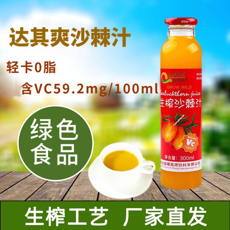 达其爽沙棘汁饮料生榨果汁300ml*8瓶装山西特产忻州沙棘原浆饮品
