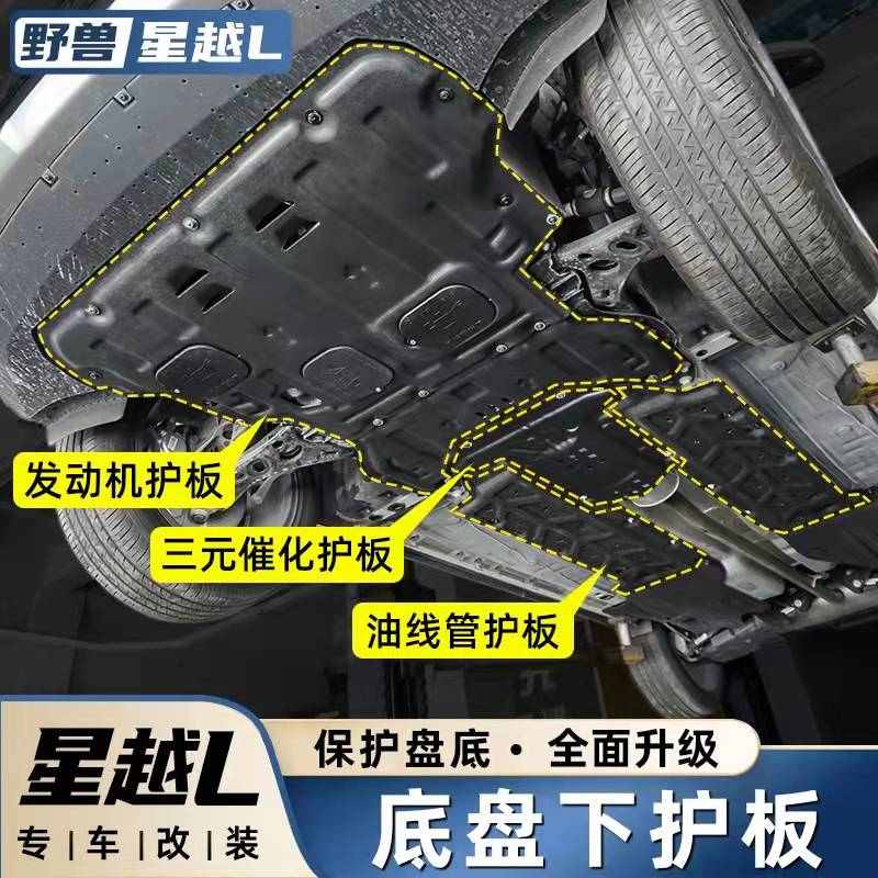 21/22/23/24款吉利星越l发动机护板改装汽车底盘下护板挡板油线路