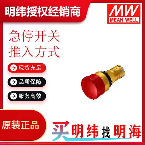 明纬 CP2E 急停开关 推入方式 品类多样化 可选择 欢迎咨询