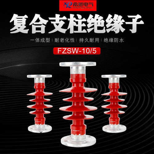 希然FZSW-35/6 20/8高压绝缘子 FZSW-40.5/4复合支柱绝缘子40.5kv
