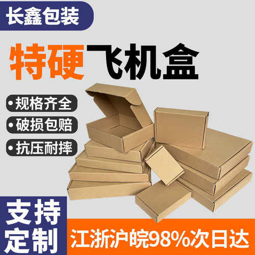 飞机盒纸箱快递盒长方形服装手幅包装盒批发特硬小号飞机盒子定制