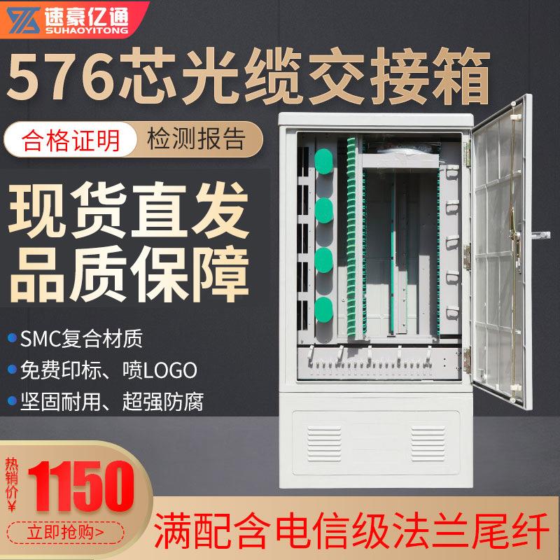 576芯落地式空箱光缆交接箱终端盒分光箱分路器箱