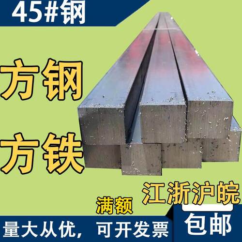 45号钢方钢扁钢条扁铁方块料方键型材实心冷拉冷拔冷轧精密方铁条