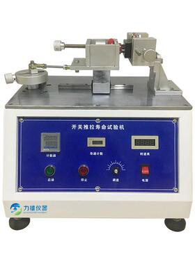 雄开力寿关推拉寿命试验试机疲LX-TL01劳验机开关按键命测试机