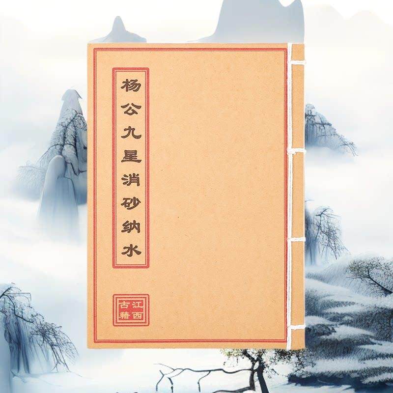 杨公九星消砂纳水 高清彩色版 手工线装 民间收藏 课业本