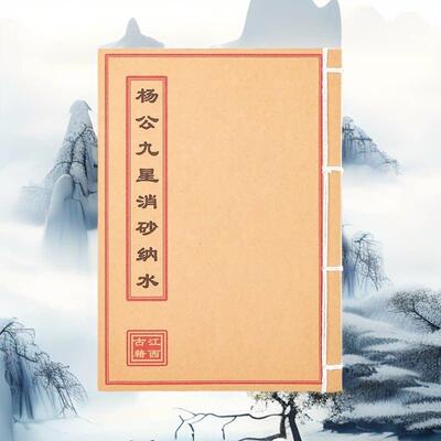 杨公九星消砂纳水 高清彩色版 手工线装 民间收藏 课业本