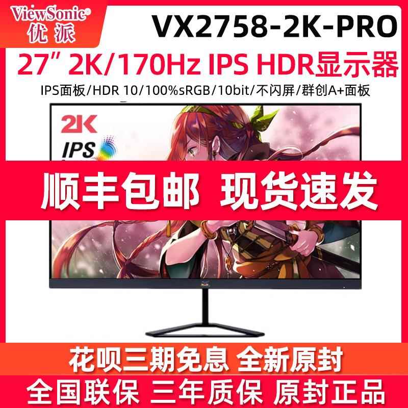 优派 VX2758-2K-PRO 27寸 2K 170HZ IPS屏电竞显示器低蓝光电脑 电子元器件市场 显示屏/LCD液晶屏/LED屏/TFT屏 原图主图