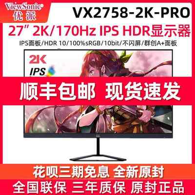 优派 VX2758-2K-PRO 27寸 2K 170HZ IPS屏电竞显示器低蓝光电脑