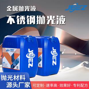 吉致电子不锈钢研磨抛光液金属类合金CMP抛光材料化学机械研磨液