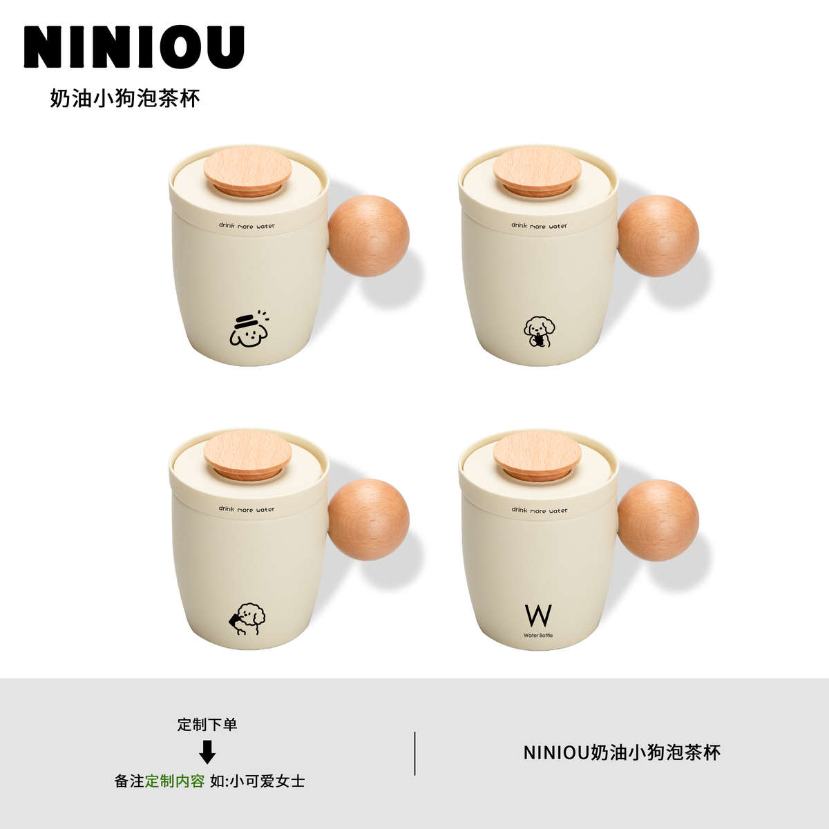 niniou周边 | 奶油小狗泡茶杯简约茶水分离木质圆球带盖陶瓷杯子