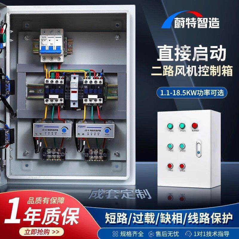二路风机控制箱2组电机水泵启动停止电控箱380v成套配电柜三相