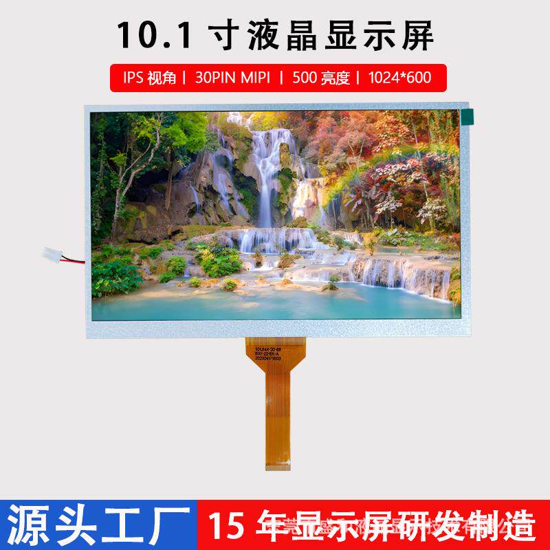10.1寸30PINMIPI接口1024*600液晶屏IPS视角LCD显示屏工控专用