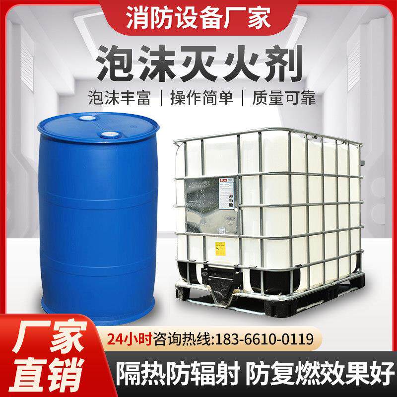 回收灌装3%6%合成水成膜抗溶氟蛋白水系A类低高倍数泡沫灭火剂 液