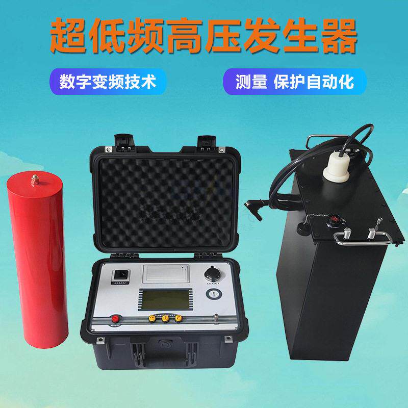 0.1Hz超低频压发生器程控超低频压发生器80KV超低频发生器
