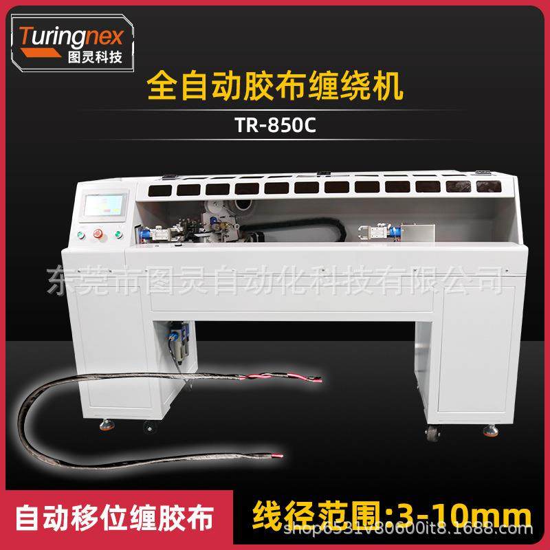 TR-850C全自动胶布缠绕机汽车线束绕包PVC/云母胶带/高温胶带设备