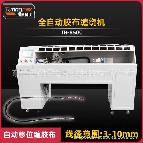 TR-850C全自动胶布缠绕机汽车线束绕包PVC/云母胶带/高温胶带设备