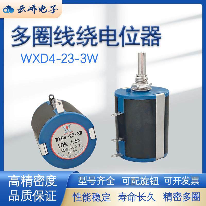 南通星火精密多圈线绕电位器WXD4-23-3W 1K 2K2 4K7 10K十圈可调