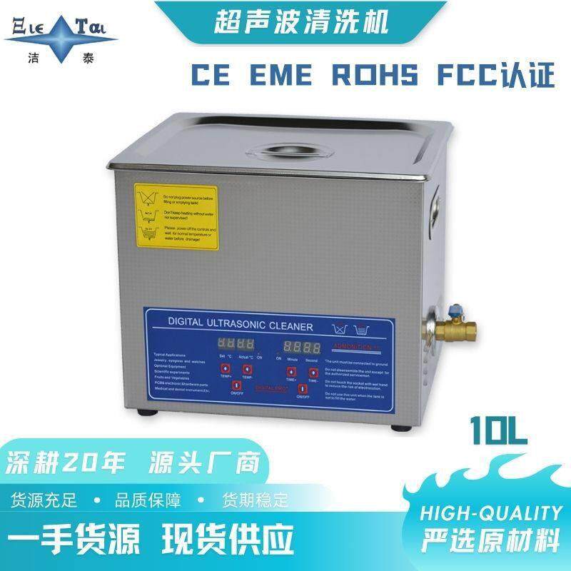 10L槽商用超声波清洗机,珠、首饰、眼镜、钟表,自动清洗。