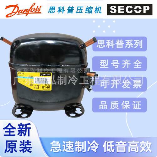 全新丹佛斯小黑思科普SC21CL低温冷冻冷藏制冷冰箱冷柜压缩机768W