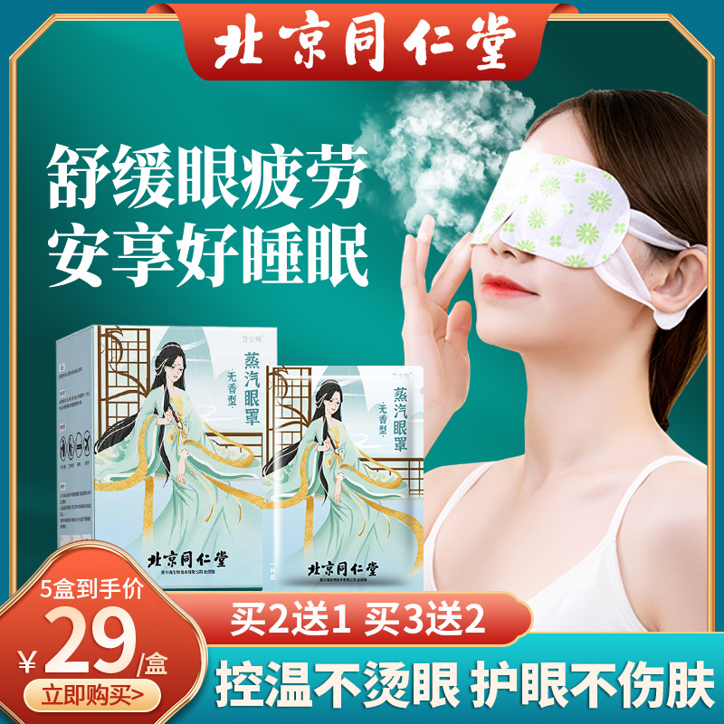 北京同仁堂缓解眼睛疲劳蒸汽眼罩热敷舒缓遮光眼罩护眼贴发热干涩
