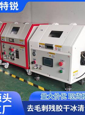 G5去毛刺干冰清洗机模具清洗机PCD板清洗机厂家直供