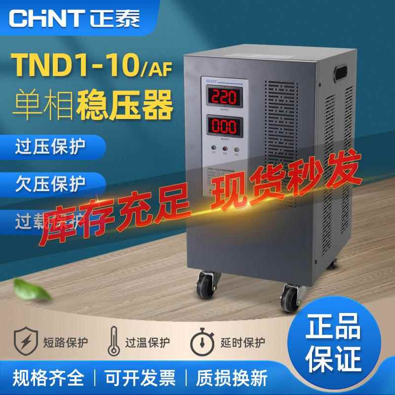 正泰家用稳压器TND1-10/AF单相220V全自动SVC-10KW交流电源调压器
