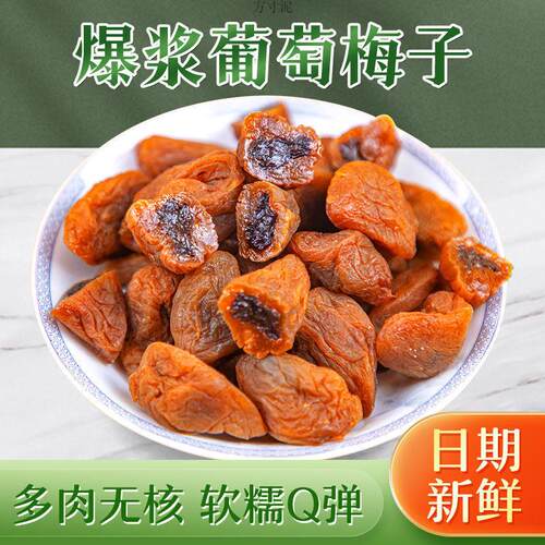 爆浆陈皮葡萄梅子夹心葡萄干无核话梅蜜饯小零食酸甜休闲果脯