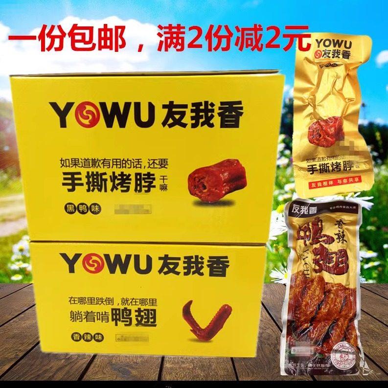 包邮友我香 香辣鸭翅手撕烤脖鸭心 麻辣卤制品真空袋小吃零食盒装