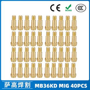 MB36KD连接杆MIG连杆气保焊枪36KD保护套保护咀导电嘴40PCS