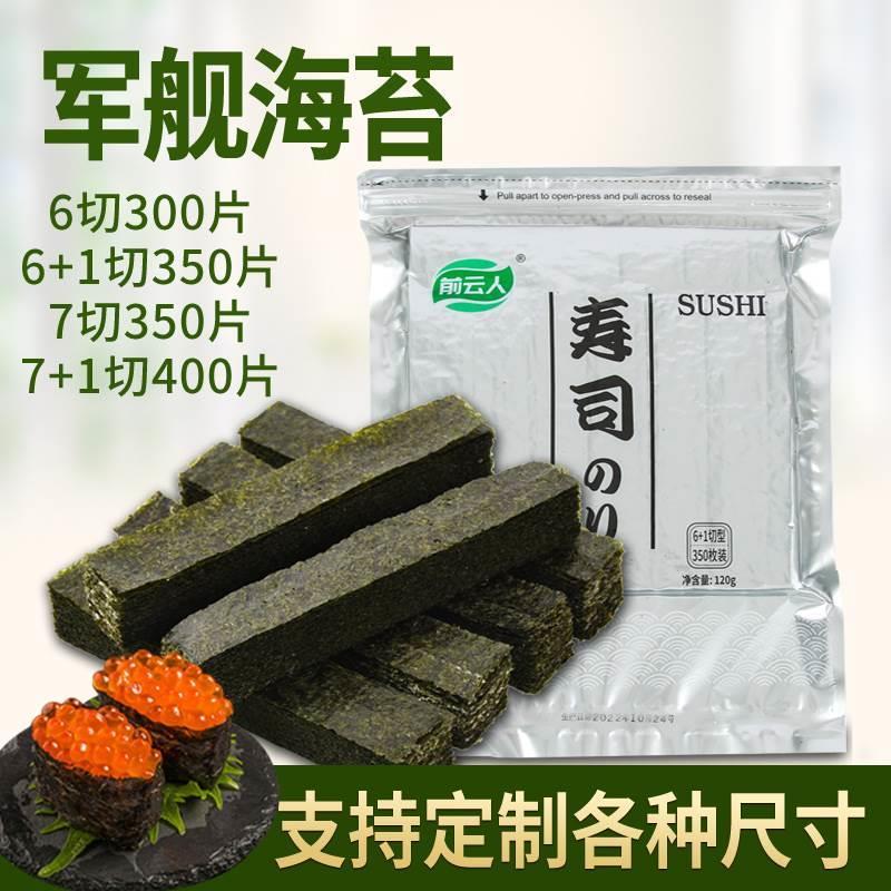 商用寿司紫菜绑带手握6 7 8定制军舰海苔+六七切21切28切定制尺寸