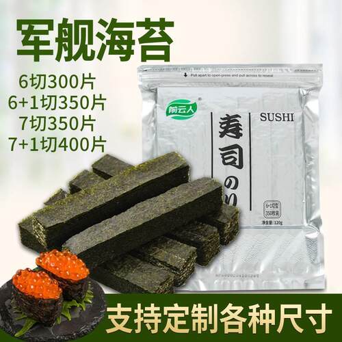 商用寿司紫菜绑带手握6 7 8定制军舰海苔+六七切21切28切定制尺寸