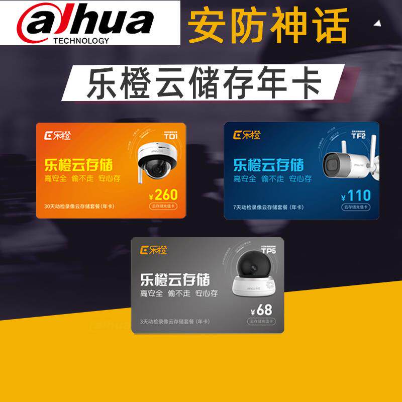 乐橙摄像机云存储云储存录像年卡3/7/30天年卡套餐实体卡可发卡密