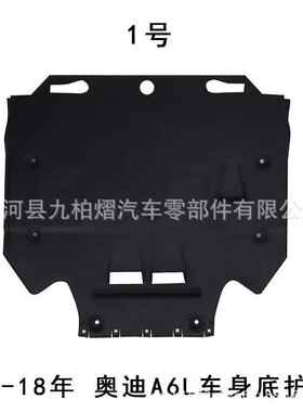A6L12护-18款发动机变速箱下8护板车身底防7底盘毛板毡隔音C棉