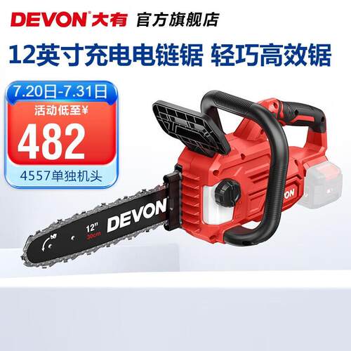 大有（Devon）20V无刷锂电链锯4557充电式伐木锯户外砍树园林锯林